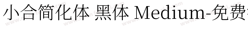 小合简化体 黑体 Medium字体转换